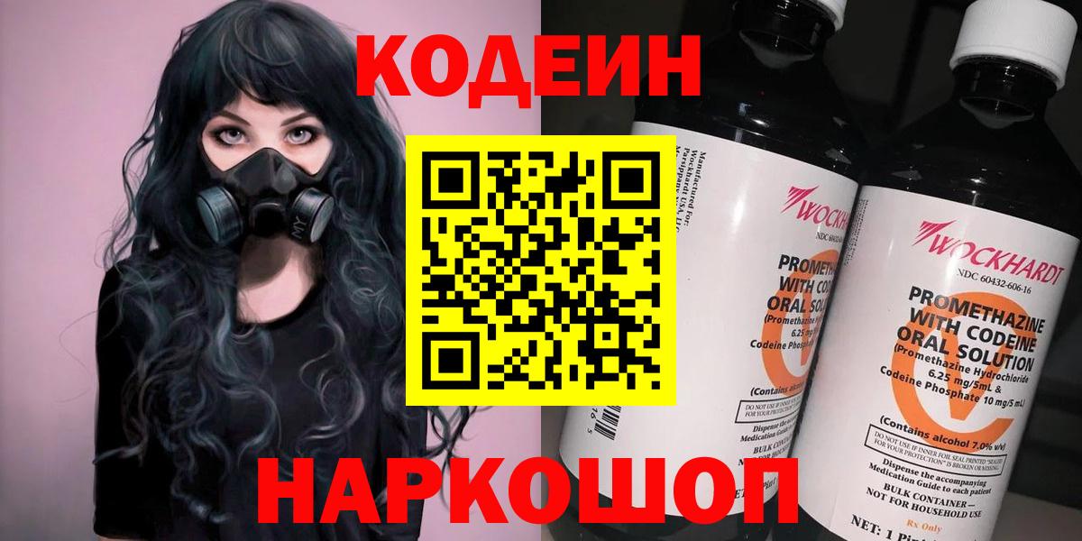 Codein напиток Lean (лин) Белебей