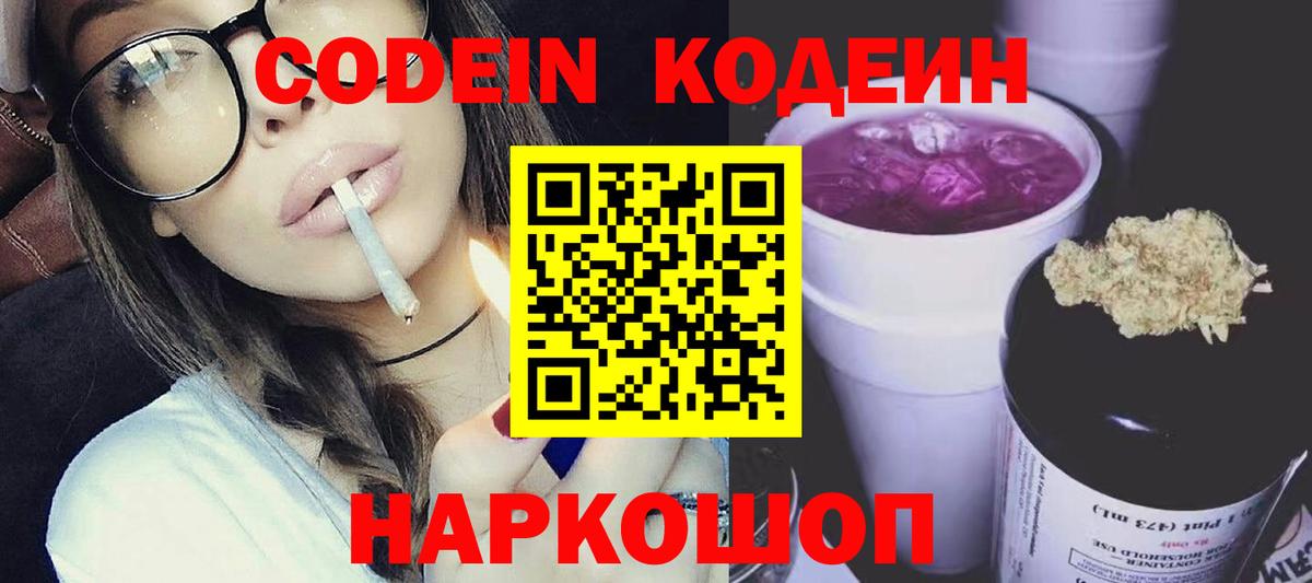 Кодеин Purple Drank  Кодеиновый сироп Lean напиток Lean (лин)  Белебей  Вход с VPN 